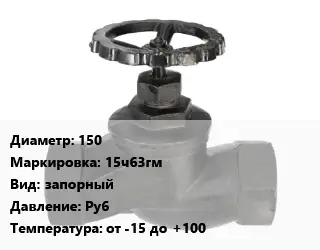 Вентиль чугунный - клапан запорный 150 15ч63гм запорный Ру6 от -15 до +100